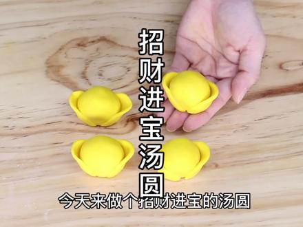 元宵节快到了,教大家做一款招财进宝的汤圆~ 提前祝大家元#圆宵节快乐啊!#元宵节 #自制汤圆