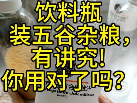 胖东来果汁瓶装五谷杂粮?有讲究!有懂行的,欢迎在评论区科普! #创作者中心 #pet材质塑料瓶##真实生活分享计划 #胖东来 #胖东来果汁瓶