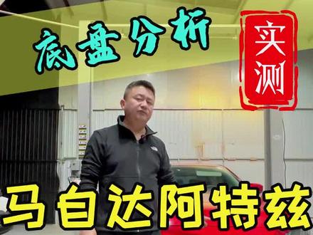 马自达阿特兹底盘解析讲解。阿特兹的用料怎么样?阿特兹值得买吗? #阿特兹 #马自达 #合资车