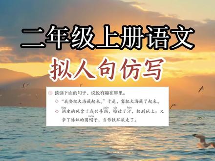 二上第七单元拟人句仿写#二年级上册语文 #拟人句 #拟人句仿写 #第七单元 #每天学习一点点