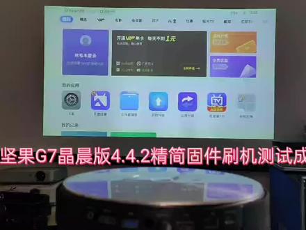 坚果G7晶晨4.4.2精简固件刷机成功,屏蔽联网弹出网页,去除多余无用app,功能测试正常#坚果投影仪 #智能投影仪#投影仪刷机