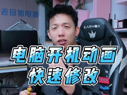 如何修改windows的开机动画呢?#开机动画 #电脑小技巧#电脑 #开机