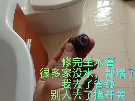 修完主水管,很多家没水,都堵了,别人去了换开关,我去了省钱