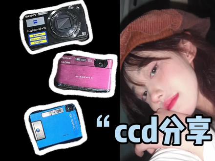 劲爆!今年盲买却被惊喜到的三台ccd分享📷#ccd