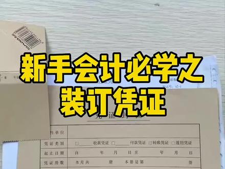 还不会装订凭证的看过来啦