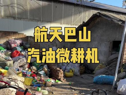 航天巴山汽油微耕机#农业机械 #微耕机 #诚信经营 #三农 #抖加小助手