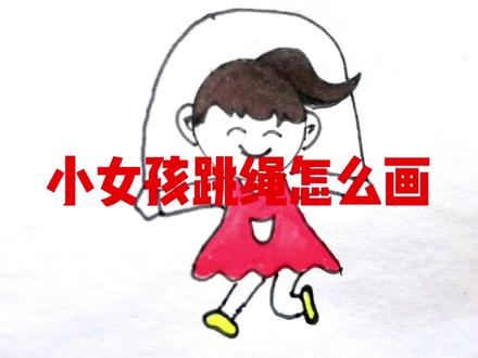 小盆友们节日快乐!运动起来吧!秒会画跳绳小女孩,不会你找我 #简笔画 #画画使我快乐 #人人能科普处处有新知