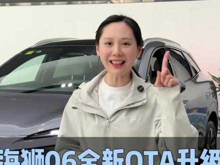 海狮06全新OTA升级啦#四载同行感恩600万#比亚迪#海狮06 #ota升级