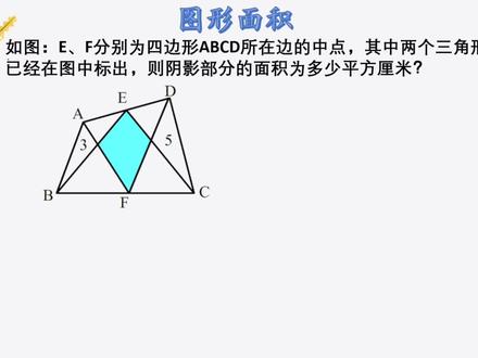 图形面积—任意四边形一半模型应用,一半+一半,重叠=未覆盖