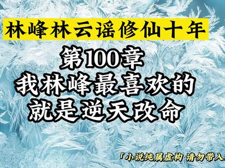 第100章 我林峰最喜欢的就是逆天改命
