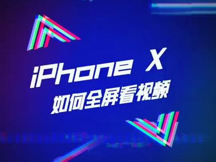 只需要简单一步,iPhone X 就能告别黑边,全屏看视频。