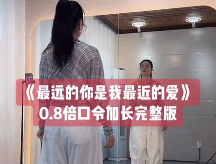 MS朱老师新舞《最远的你是我最近的爱》背面0.8倍口令3分钟加长版带练👏👏冒昧给视频配了口令望朱老师不要责怪🙏#最远的你是我最近的爱#MS朱编舞#背面慢动作分解 #口令分解#背面完整版