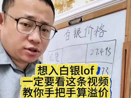 想要入白银lof,你必须知道的溢价计算#白银 #白银lof #投资 #经验分享 #这是个真实的事情