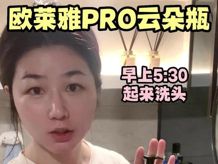 浅学一下王蓉妈,给孩子们测评欧莱雅PRO云朵瓶!
@✨王蓉💓仨娃妈✨
#控油洗发水 #洗发水测评 #欧莱雅pro