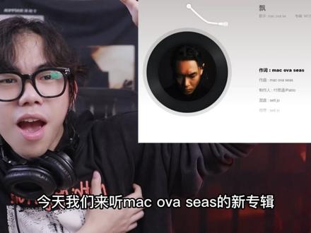 MAC这首飘终于发了,太适合摇了#macovaseas #mac新专辑 #moslos #说唱