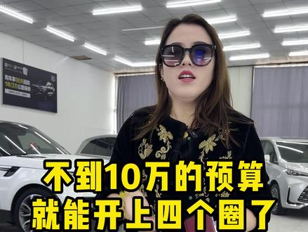 不到10万的预算就能开上四个圈了#奥迪A4