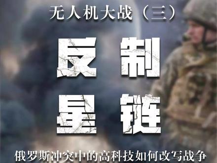 俄乌无人机大战(三)| 反制星链 #红星世界观