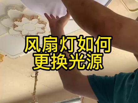 灯具维修安装师傅是怎么把风扇灯光源换下来的#惠州同城灯具维修 #手艺人 #风扇灯@生活小妙招