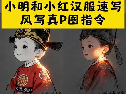 小明和小红汉服速写风P图生成指令来了 !#小明同学穿汉服图片 #人名日报小明汉服图片 #豆包ai #豆包P图已经nextlevel了 #小明汉服造型速写 汉服小明图片 人民日报小明汉服造型 汉服小明 汉族小朋友穿上了汉服 汉服小明高清壁纸 汉服小明插画 人民日报小明民族服装 汉服小明同学 小明汉服造型 汉服小明课本 小明同学汉服款图 小明同学穿汉服图片 小明同学穿汉服头像 小明同学穿汉服 小明同学汉服展示 小明同学 小明同款汉服 小明同学配图 小明同学战国袍 小明同学插画 小明终于穿上自己的衣服了 人民日报少数民族服装事件详情 新版语文课本汉族服装 人民日报 人民日报56个民族服装 人民日报小明 人民日报小明民族服装对比 小明穿汉服图片 小明汉服图片大全 课本小明明朝服饰 人民日报为汉服宣传 人民日报小明汉服造型图片 小明汉服造型 人民日报小明云南 小明 小明穿汉服ai 小明穿汉服头像 小明穿汉服教程 小明穿汉服图片 汉族小明友穿上了汉服 给小明穿上汉服 小明汉服造型速写
小明同学学穿汉服图片 大明王朝 小明汉服造型图片 小明汉服造型制作 小明汉服造型展示 小明传统服饰 给小明穿上汉服怎么画 小明穿上汉服头像 小明穿汉服壁纸 小明穿汉服绘画 小红穿汉服ai 小红穿汉服头像 小红穿汉服教程 小红穿汉服图片 汉族小红友穿上了汉服 给小红穿上汉服 小红汉服造型速写
小红同学学穿汉服图片 小红汉服造型图片 小红汉服造型制作 小红汉服造型展示 小红传统服饰 给小红穿上汉服怎么画 小红穿上汉服头像 小红穿汉服壁纸 小红穿汉服绘画 小红汉服国风速写 小红穿汉服国风头像 小红汉服创作教程 小红汉服国风插画 汉族小红童穿汉服 为小红绘制汉服 小红汉服形制展示 小红传统汉服美学 小红汉服绘制技巧 小红汉服国风壁纸 小红汉服国风绘画 小明汉服古风速写 小明穿汉服古风头像 小明汉服创作指南 小明汉服古风插画 汉族小明童穿汉服 为小明设计汉服 小明汉服款式展示 小明传统汉服文化 小明汉服绘制方法 小明汉服古风壁纸 小明汉服古风绘画