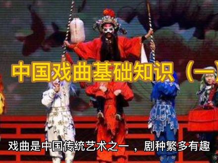 一起来学习中国戏曲基础知识#萌知计划#传统戏剧文化 #传统曲艺