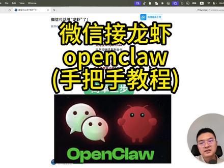 微信链接龙虾(手把手教程) 听说微信链接龙虾有很坑.
我第一次链接, 第一视角带你做一遍
#微信AI #OpenCloud #AI教程 #玩转AI #人工智能 #科技生活 #效率工具 #数码科技 #AI接入 #微信新玩法 #智能助手 #ChatGPT #AI工具 #技术分享 #科技博主 #一人一个科技狠活 #AI应用 #微信隐藏功能 #效率提升 #数码玩家 #AI智能 #教程分享 #科技改变生活 #手机技巧 #黑科技 #AI聊天 #微信机器人 #智能生活 #科技前沿 #干货分享