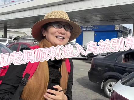 和老妈顺利抵达乌兹别克斯坦!不需要签证。免签😄#记录旅游生活