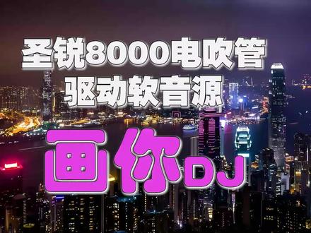圣锐8000电吹管驱动软音源 画你DJ
