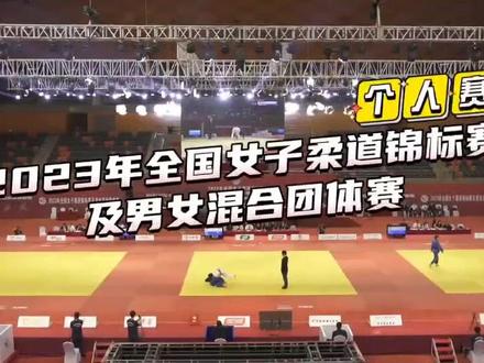 2023年全国女子柔道锦标赛完美结束。感谢支持北京女子柔道队每一个人。