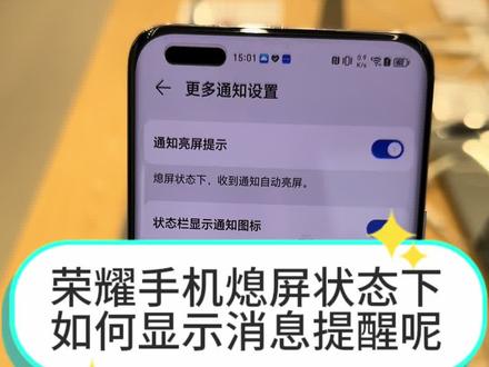 荣耀手机熄屏状态下接收不到消息?可能是你的这个提醒功能没有打开#荣耀 #手机使用技巧