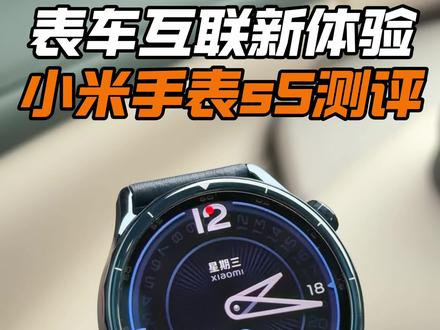 “最强”小米汽车配件来了!全新小米手表s5 质感升级,续航拉满,妥妥的小米 YU7好搭子#小米手表s5#小米手表#我和我的小米汽车#小米汽车