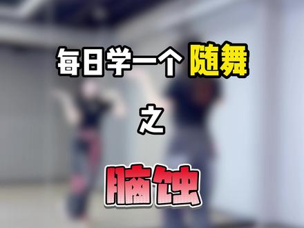 脑蚀来啦来啦 终于被我赶上热点了
动作参考来自porushi
#脑蚀 #重音teto #术力口 #宅舞#宅舞教程