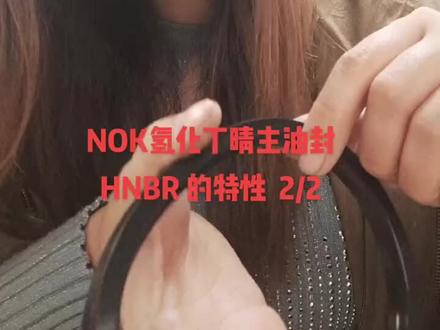 HNBR 的特性讲解2,更深切的了解氢化丁晴# NOK#氢化丁晴橡胶 #挖掘机油封@DOU+上热门