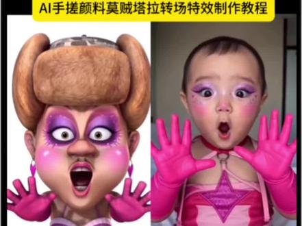 AI手搓颜料莫贼塔拉转场特效制作教程。#光头强美妆ai 光头强ai视频详细教程 #光头强美妆ai教程 光头强ai视频怎么做的 #搓手变装 搓手变装ai 搓手变装ai特效 #剪映 #AI手搓颜料莫贼塔拉特效教程 搓手变装教程 AI搓手变装做同款 搓手变装ai模板