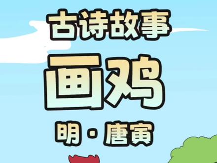 #古诗故事 《画鸡》是明代诗人唐寅为自己的画作题写的一首七言绝句。这首诗描绘了公鸡的威武,写出了它的高洁。
#小学语文 #古诗词 #唐诗三百首 #早教动画 #早教玩具 #投影玩具