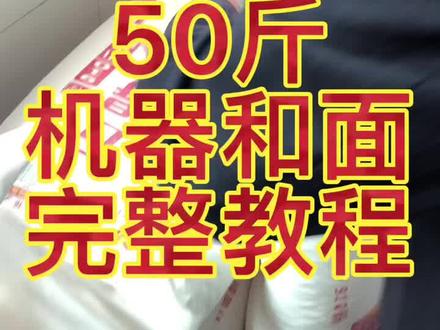 兰州拉面 刀削面50斤机器和面 完整教程#拉一碗 #兰州拉面汤料#美食#兰州牛肉面