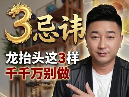 龙抬头这天!这3件事别做,别坏了气场🙅
#二月二禁忌 #民俗避坑 #国学小常识 #龙抬头守吉