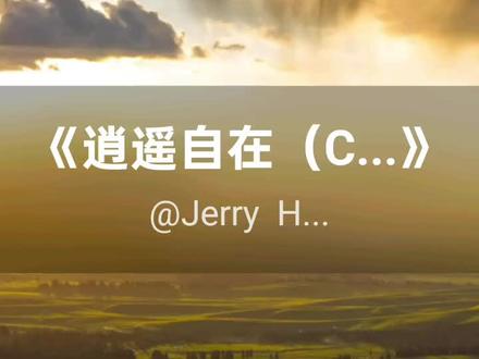 我刚演唱了一首好听的歌曲,快来围观吧 #抖音k歌 #素面 #逍遥自在(Cover 邓丽君)