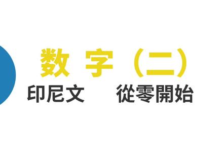印尼语-数字21~1000000000