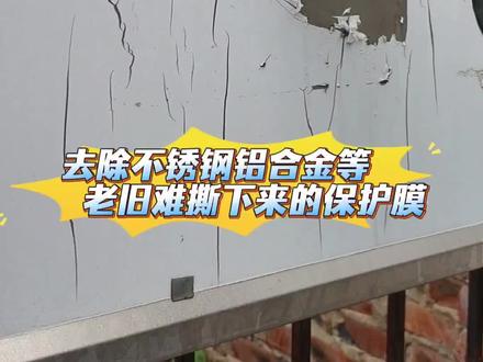 不锈钢除膜专用剂,不锈钢铝合金门窗上的保护膜太久了撕不下来,不锈钢贴膜老化了难撕专用脱胶剂,门店玻璃门写真海报背胶残留胶也是一样的去除#脱胶剂 #不锈钢脱胶纸剂 #不锈钢除膜专用剂 #强力除胶剂 #除胶剂