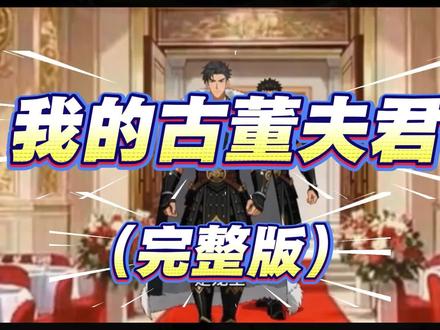 《我的古董夫君杜三川订婚后续!血王剑现世,他才是真正老祖宗?|一口气看完30-60集完整版》#我的古董夫君不可能这么好看#我的古董夫君一口气看完完整版#我的古董夫君杜三川血王剑后续#我的古董夫君订婚后续他才是老祖宗#我的古董夫君30-60集免费