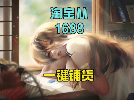 淘宝店主如何从1688一键铺货#淘宝 #一键铺货 #无货源