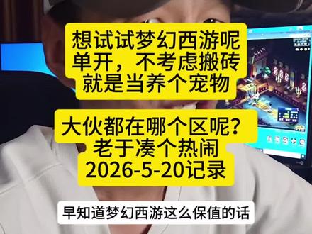 想试试梦幻西游呢!单开,不考虑搬砖,就是当养个宠物,大伙都在哪个区呢?老于凑个热闹!
#游戏 #梦幻西游 #记录真实生活 #2026网易游戏520发布会 #你好我是网易游戏玩家