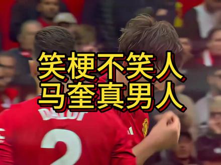 全网球迷为马奎尔落选英格兰国家队世界杯大名单遗憾!笑梗不笑人,马奎真男人!一身傲骨藏于嘲讽之下,一腔热血埋于尘埃之中。看过他的万般名梗,更懂他的万般不易。
英格兰大名单再无马奎尔,足坛从此少一位铁血中卫。
历尽千帆仍赤诚,不负足球,不负热爱!#马奎尔 #曼联 #英格兰 #实况足球手游 #易球成名计划