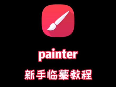 华为平板手绘线稿,新手怎么临摹,入门小白们没有iPad也能学画画,painter教程#手绘 #线稿 #手绘教程
