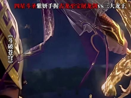 四星斗圣紫妍手握古龙至宝屠龙剑,和萧炎迎战三大龙王 #紫研 #萧炎 #支持国漫崛起 #青年创作者成长计划 #斗破苍穹
