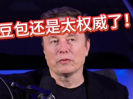 豆包还是太权威了!#豆包 #ChatGPT #ai #人工智能