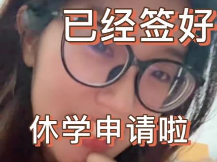 签好休学申请了 大家轻点骂#硕博圈 #睡吧 #科研狗的日常 #研究生的精神状态#读博日常