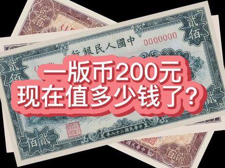 #古玩收藏 #收藏钱币 一版币200元面值,现在市值太值钱啦