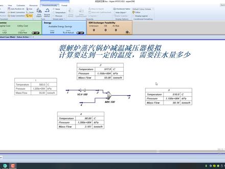 Aspen Hysys-裂解炉蒸汽锅炉减温减压器模拟