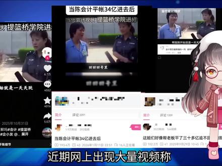 会计陈静因平账34亿被判14年?歪曲造谣! #辟谣 #打假